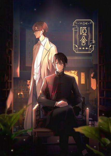 Silent House | 哑舍 | Ya She