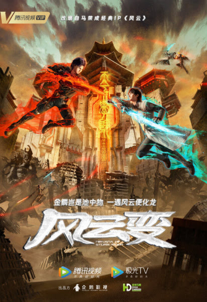 风云变 | Nirvana of Storm Rider | Fengyun Bian