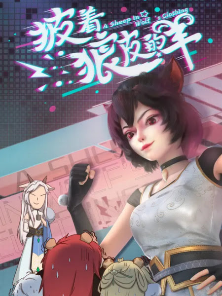 披着狼皮的羊 | A Sheep In Wolf`s Clothing | Pi Zhe Lang Pi De Yang