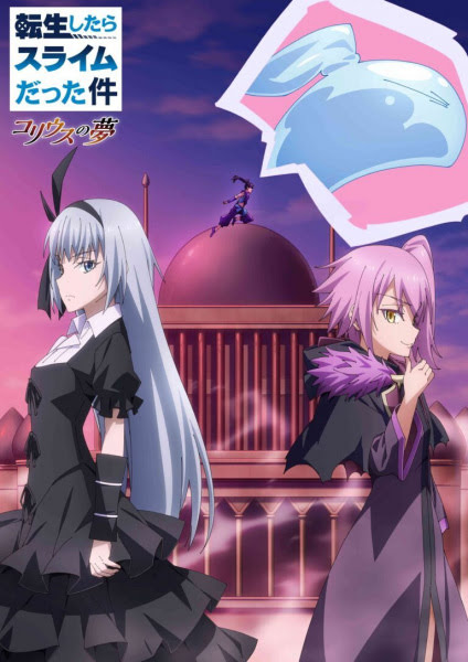 転生したらスライムだった件 コリウスの夢 | That Time I Got Reincarnated as a Slime: Visions of Coleus