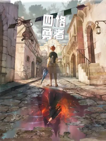 四格勇者 | 4 Cut Hero | Si Ge Yongzhe | Dũng Sĩ Sống Ảo