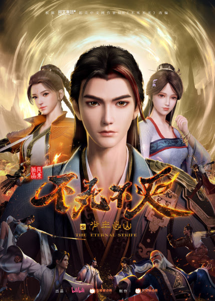不死不灭 | The Eternal Strife