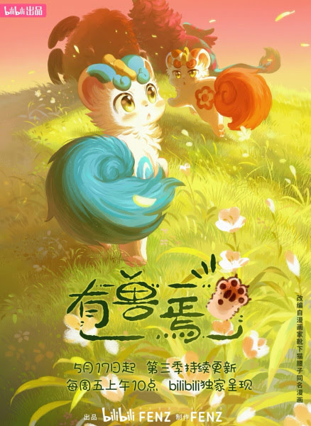 有兽焉 第三季 | Fabulous Beasts 3rd Season