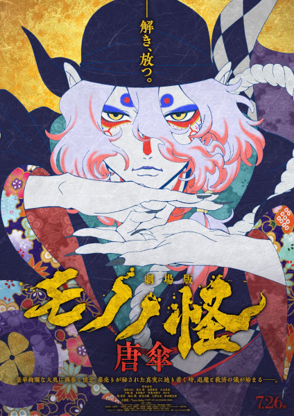 Mononoke Movie: Karakasa | Gekijouban Mononoke Karakasa | Mononoke the Movie: Karakasa | 劇場版モノノ怪 唐傘 | Mononoke the Movie: Phantom in the Rain
