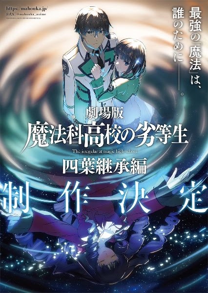 魔法科高校の劣等生 四葉継承編 | The Irregular at Magic High School The Movie: Yotsuba Succession Arc