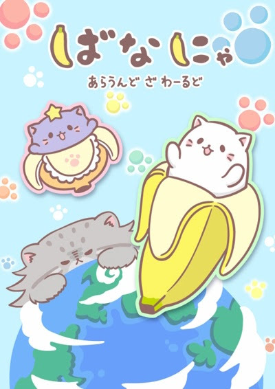 ばなにゃ あらうんど ざ わーるど | Bananya Around the World