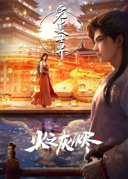 Wanmei Shijie Movie: Huo Zhi Huijin | Perfect World Theater Edition | Wanmei Shijie Juchang Ban | 完美世界 剧场版 火之灰烬 | Perfect World Movie