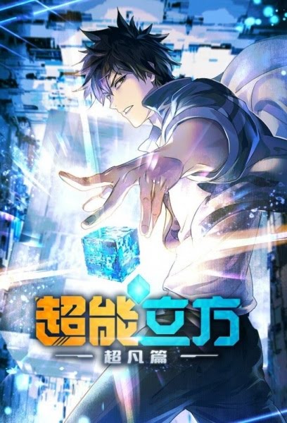 超能立方 超凡篇 | The Super Cube | Chao Neng Lifang: Chaofan Pian