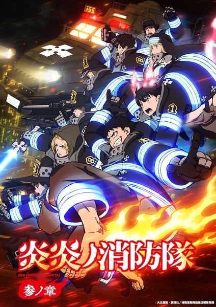 Enen no Shouboutai 3rd Season | 炎炎ノ消防隊 参ノ章 | Fire Force Season 3