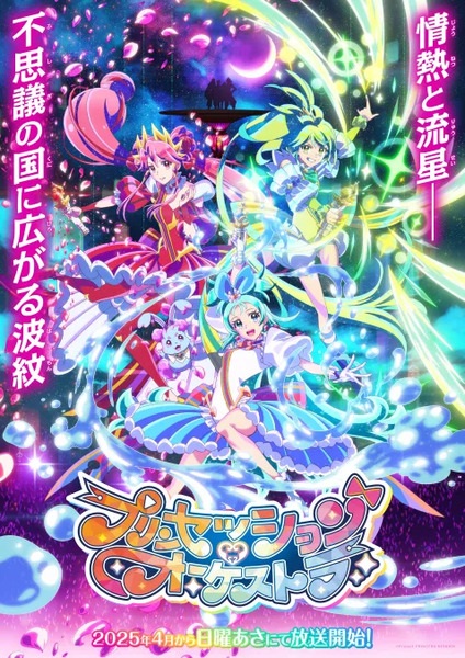 Princess Session Orchestra | プリンセッション・オーケストラ