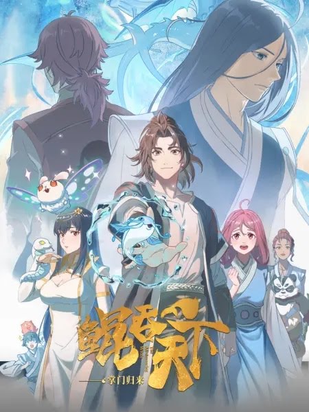 The All-devouring Whale: Homecoming | 鲲吞天下之掌门归来