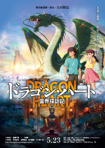 Dragon Heart: An Exploration of the Spirit World | Happy Science Movie 10 | ドラゴン・ハート―霊界探訪記― | Dragon Heart: Adventures Beyond This World