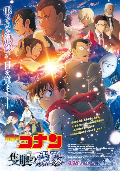名探偵コナン 隻眼の残像 | Detective Conan Movie 28: One-Eyed Flashback