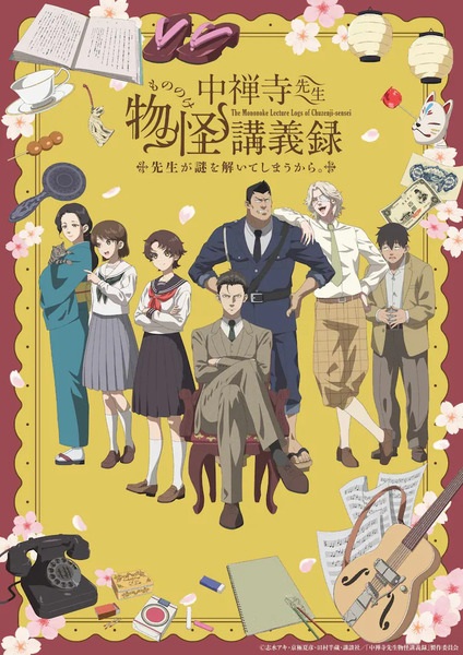 The Mononoke Journal by Chuuzenji-sensei | 中禅寺先生物怪講義録　先生が謎を解いてしまうから。 | The Mononoke Lecture Logs of Chuzenji-sensei: He Just Solves All the Mysteries