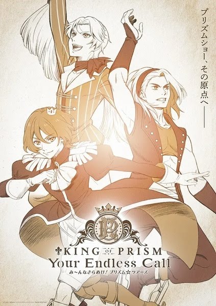 KING OF PRISM-Your Endless Call-み～んなきらめけ！プリズム☆ツアーズ