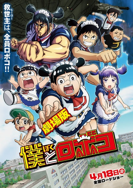 Me & Roboco Movie | 僕とロボコ 劇場版