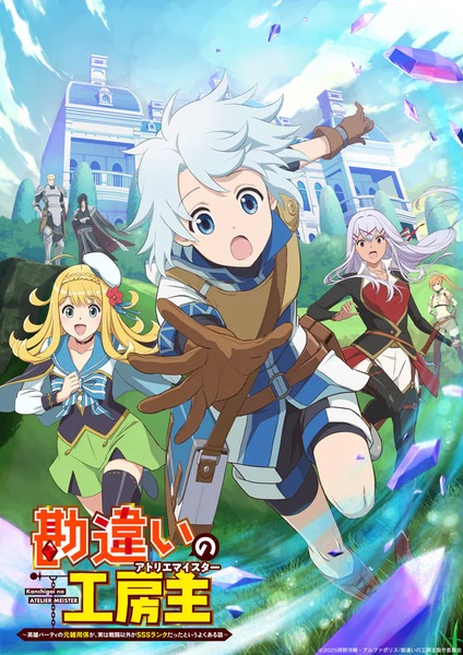 Kanchigai no Koubou Nushi | The Unaware Atelier Master | 勘違いの工房主～英雄パーティの元雑用係が、実は戦闘以外がSSSランクだったというよくある話 | The Unaware