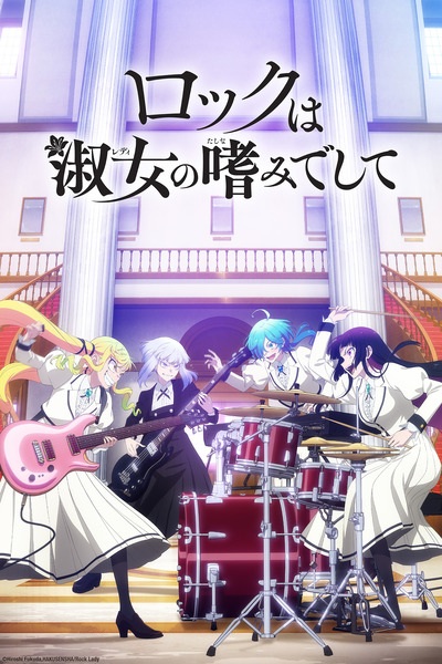 ロックは淑女の嗜みでして | Rock Is a Lady`s Modesty