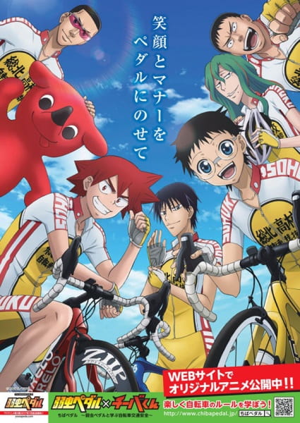 ちばペダル ~弱虫ペダルと学ぶ自転車交通安全~