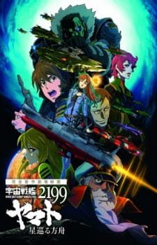 Uchuu Senkan Yamato 2199: Hoshi-Meguru Hakobune | Space Battleship Yamato 2199: Odyssey of the Celestial Ark | 宇宙戦艦ヤマト2199 星巡る方舟 | Space Battleship Yamato 2199: Odyssey of the Celestial Ark | Star Blazers 2199: Space Battle Ship Yamato, Odyssey of th