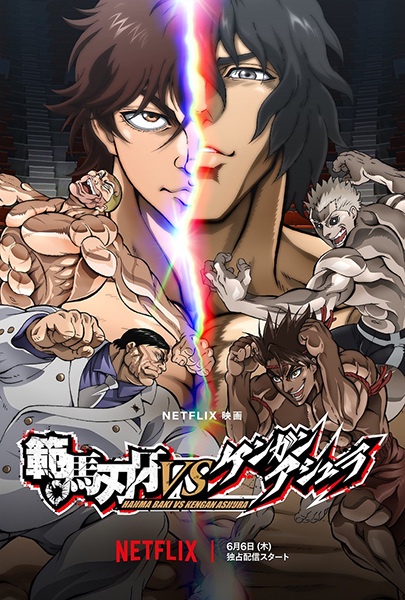 範馬刃牙VSケンガンアシュラ | Baki Hanma VS Kengan Ashura