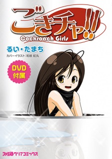 Gokicha!! Cockroach Girl!