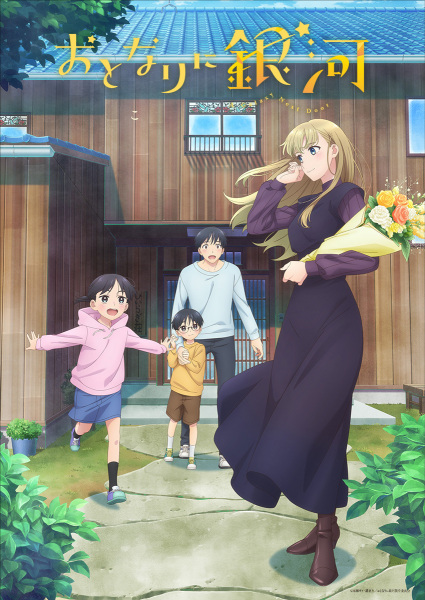 おとなりに銀河 | A Galaxy Next Door