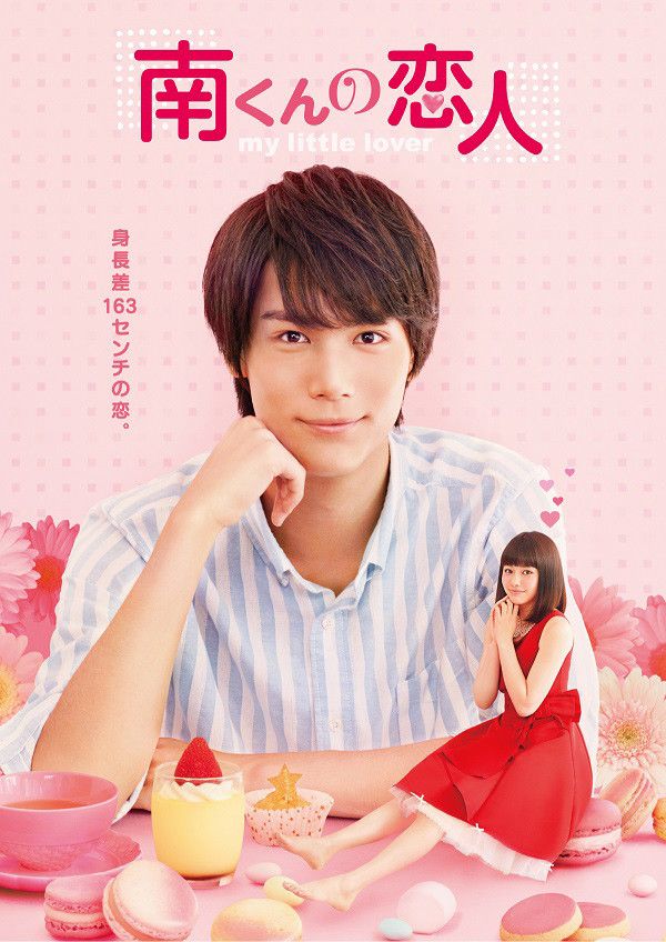 Minami kun no Koibito: My Little Lover