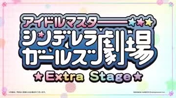 THE IDOLM@STER Cinderella Girls Theater: Extra Stage