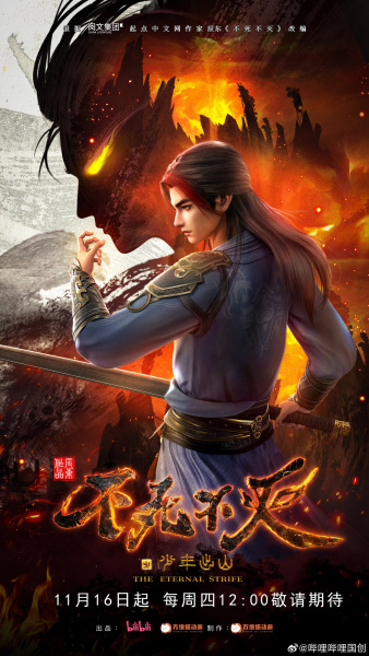 不死不灭 | The Eternal Strife