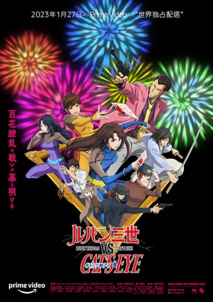 ルパン三世 VS キャッツ・アイ | Lupin the 3rd vs Cat`s Eye