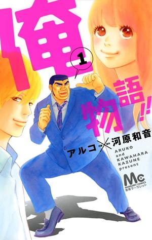 Ore Monogatari!!