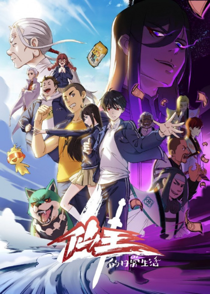 Xian Wang de Richang Shenghuo 4th Season | The Daily Life of the Immortal King 4th Season | 仙王的日常生活 第四季 | The Daily Life of the Immortal King 4