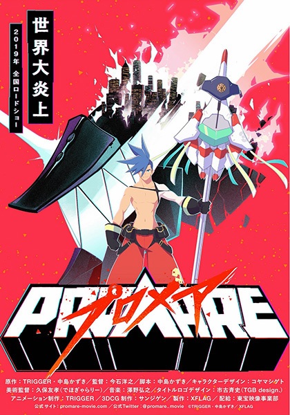 PROMARE（プロメア）ガロ編