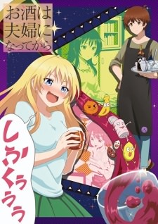 Osake wa Fuufu ni Natte kara Episode 14
