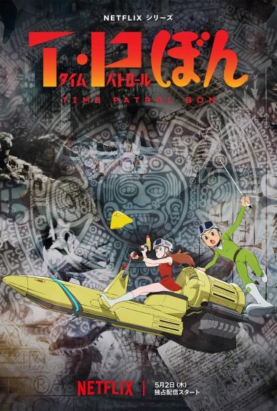 Time-Patrol Bon | T・P BON | T・Pぼん