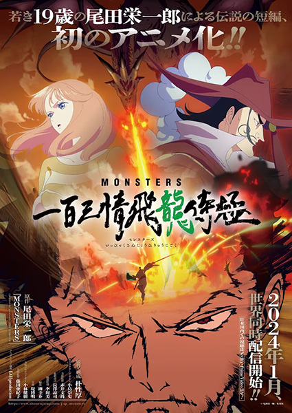 MONSTERS 一百三情飛龍侍極 | Monsters: 103 Mercies Dragon Damnation