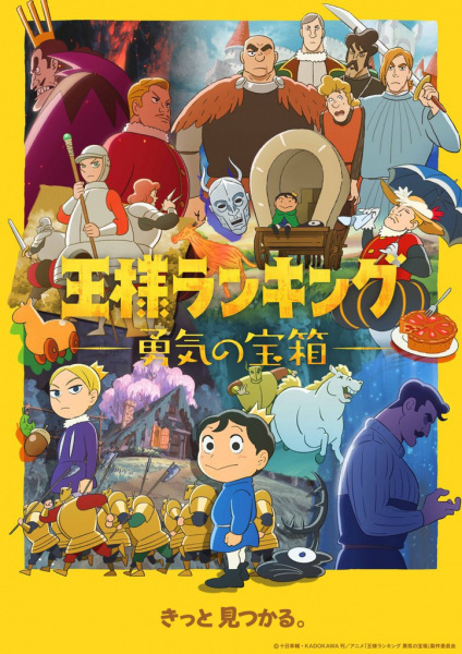 Ranking of Kings: Treasure Chest of Courage | 王様ランキング 勇気の宝箱 | Ranking of Kings: The Treasure Chest of Courage